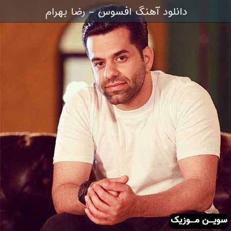 دانلود اهنگ افسوس رضا بهرام 